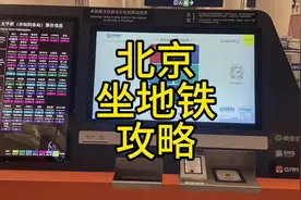 北京怎么坐地铁，怎么买票，换乘视频封面