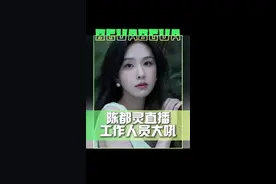 #陈都灵直播工作人员大吼 陈都灵大梦归离连麦直播时，工作人员突然大吼…侯明昊和田嘉瑞都被吓了一跳…这是发生了什么？😱#娱乐评论大赏