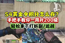 S4赏金令积分怎么存！一周升200级不是梦！ #cf手游涿鹿山海