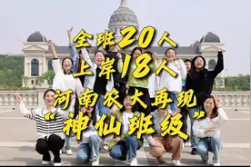 全班20人，上岸18人，考研率高达90%，河南农大再现“神仙班级视频封面