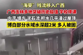 “海葵”残流移入广西，广西玉林多地突破历史极值：积水几乎漫过屋顶视频封面
