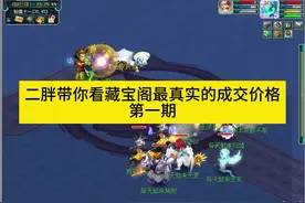 梦幻西游藏宝阁装备角色宝宝最新交易记录，第一期#梦幻西游
