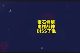 DISS了谁！#宝石gem 《电梯战神》
#说唱 #中国说唱巅峰对决视频封面