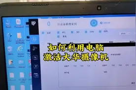 如何利用电脑激活大华摄像机？#监控摄像头 #安防监控视频封面