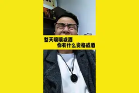 穷的就剩那点酒量了，再把酒戒了，这人生还有什么意义？#喝酒 #爱喝酒 #一本正经胡说八道 #搞笑