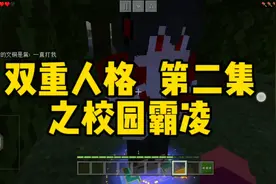 双重人格第二集之校园霸凌 #我的世界 #双重人格 @DOU+小助手视频封面
