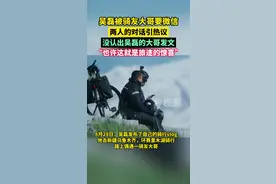 吴磊被骑友大哥要微信，两人的对话被广泛传播，引热议。之前没认出吴磊的大哥发文：也许这就是旅途的惊喜！#吴磊 #骑行 #要微信方式 #新疆视频封面
