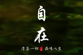 “人生是旷野，不是轨道。我们来到这个世界，是为了看花怎么开，水怎么流，太阳怎么升起，夕阳如何落下，经历有趣的事，遇见难忘的人，没有一定要走的路，满足即是收获，没有一定要去的地方，自在便是成功。”#茶生活 #品茶静心 #爱生活爱喝茶 #情感共鸣 #以喜欢的方式去生活