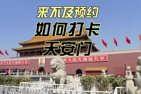 来不及预约如何打卡天安门 #北京旅游· #天安门 #长安街