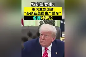 特朗普要求：美汽车制造商，“必须在美国生产整车”，包括特斯拉#特朗普 #特斯拉 #美汽车制造商视频封面