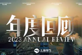 #企业宣传片 #上海电气 #巴基斯坦视频封面