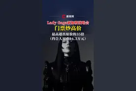 Lady Gaga新加坡演唱会门票炒高价，超出原价的35倍#ladygaga #ladygaga演唱会 #ladygaga新歌#ladygaga新加坡视频封面