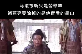 诸葛亮为何执意要斩马谡？其实并没有表面上那么简单 #诸葛亮挥泪斩马谡 #三国 #历史人物 #历史故事