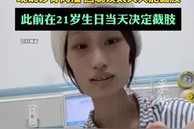 生日当天决定截肢的患癌女生饭饭报平安（向阳视频 津云）视频封面