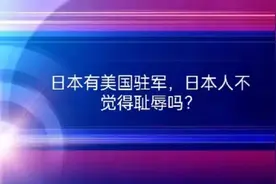日本有美国驻军，日本人不觉得耻辱吗？#驻日美军 #日本视频封面