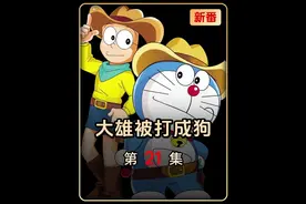 S胆包天的大熊竟然偷看静香洗澡，还差点被静香打S #哆啦a梦视频封面