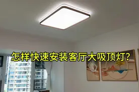 客厅大吸顶灯怎样快速安装牢固还不偏？#攀枝花 #水电 #维修视频封面