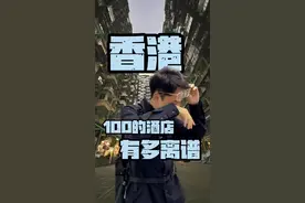 香港100块的酒店，究竟有多离谱？ #香港 #香港物价 #内容启发搜索视频封面