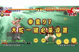 拳皇97，大蛇一键大招设置#怀旧游戏经典游戏 #拳皇97 #格斗游戏