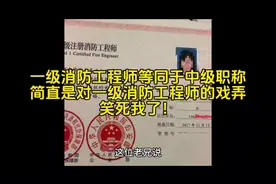 一级消防工程师等同于中级职称是对一级消防的戏弄吗？#中级职称视频封面