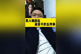 男人喝醉后最爱干的五件事。#喝酒#酒门#酒门永存#内容过于真实 #搞笑