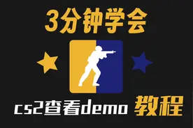 cs2怎么看demo 3分钟流程教程！#cs2 #cs2正式公开 #cs2demo