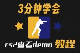 cs2怎么看demo 3分钟流程教程！#cs2 #cs2正式公开 #cs2demo视频封面