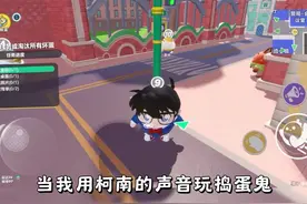 真相永远只有一个#蛋仔派对 #蛋仔派对名侦探柯南联动