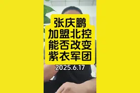 张庆鹏加盟北控能否改变紫衣军团#张庆鹏#北控男篮#廖三宁#大卫#cba视频封面