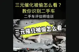二手车评估师培训，怎么判断，三元催化，有没有？视频封面