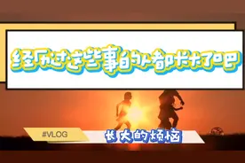 如果你也经历这些事，说明你已经长大了＃童年记忆＃小时候的事