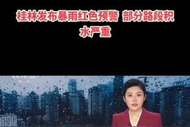 桂林发布暴雨红色预警  部分路段积水严重#气象预警 #暴雨 #道路积水 #强对流天气 #广西暴雨 @央视新闻 @央视频 @央广网 @小央视频 @DOU+上热门 @DOU+小助手视频封面