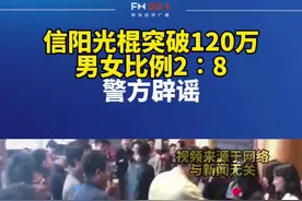 信阳光棍突破120万，男女比例2∶8？警方辟谣视频封面
