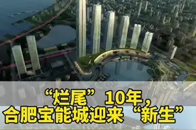 合肥宝能城 “烂尾”10年，合肥宝能城迎来“新生”！项目住宅地块将由中铁置业和其他头部央企品牌房地产商联合打造高端改善产品，成就合肥滨湖片区新的豪宅典范；主体已完工的（T7&MALL)商业MALL拟引入全国头部的专业运营商进行运营，酒店拟引入全球知名五星级酒店运营方进行运营；商业地块将会合理完善规划条件，解决历史遗留问题，着眼片区、整体打造、有序开发。#建筑之美 #超级工程 #地标建筑 #视觉冲击 #创作灵感视频封面