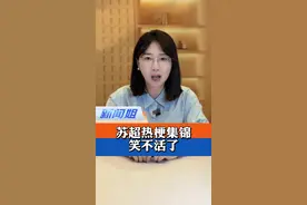 苏超热梗集锦，笑不活了 ……苏超的江湖，容得下刀光剑影，盛得下满堂欢笑，更升腾起全民体育的“人间烟火”#央视频拿下苏超转播权 #苏超联赛爆火 #苏超球迷玩梗玩出新高度 #江苏13城一个比一个会玩梗 #广电V光 @抖音小助手