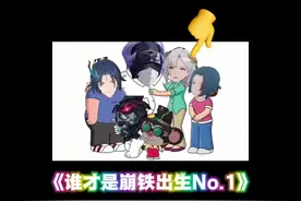 出生星神有很多，但最出生的只有一个... #崩坏星穹铁道