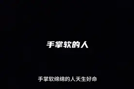 手掌软绵绵的人命好#掌纹的秘密 #手纹 #国学文化 #面相视频封面