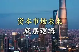 资本市场未来趋势，从底层逻辑一次讲清楚 #牛市 #资本市场视频封面