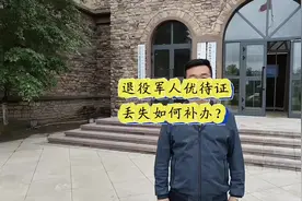 退役军人优待证丢失如何补办？ #若有战招必回 #军人优先通道视频封面