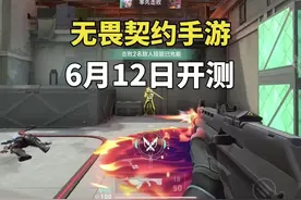 无畏契约手游测试开放预约！一个视频教你怎么申请 #4399游戏盒