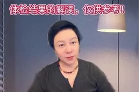 体检结果的解读、仅供参考！ #视频仅供参考如有不适请线下就医视频封面