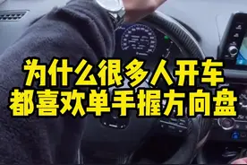 为什么很多人都喜欢单手打方向盘#汽车知识 #每天一个用车知识视频封面