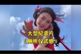 精致小仙女如厕仪式感视频封面