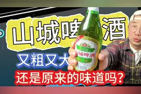 重庆人现在还喝山城啤酒吗？嘉士伯收购以后，还是原来的味道吗？视频封面