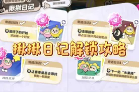 揪揪日记全部解锁攻略，能看到蛋仔注册时间  #蛋仔派对