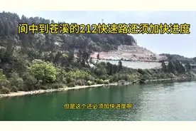 阆中到苍溪的快速路须加快进度才能实现年底通车！#交通