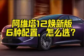 阿维塔12焕新上市了，到底改怎么选？#阿维塔12视频封面