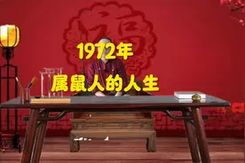 1972年属鼠人的人生#72年的鼠