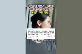 “宝娟嗓”最新解决方案出炉！#宝鹃嗓多久能恢复正常 #原谅我不厚道的笑了视频封面