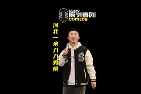 河北一米八八男模太受欢迎了，身高真的很重要吗？你会选择和一个没你高的男人共度余生吗？#脱口秀爆梗名场面 #脱口秀 #脱单 #男模  #重庆旅游攻略 @DOU+小助手